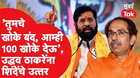 Eknath Shinde यांचा Uddhav Thackeray यांना टोला 50 नाही १०० खोके देऊ Shivsena Youtube