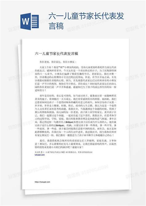 六一儿童节家长代表发言稿word模板免费下载编号13jaeewnn图精灵