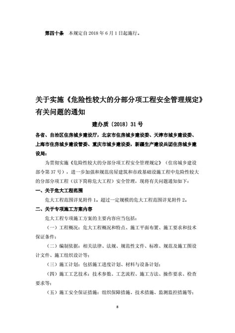 危险性较大的分部分项工程安全管理规定住建部2018年37号令和31号文文档之家