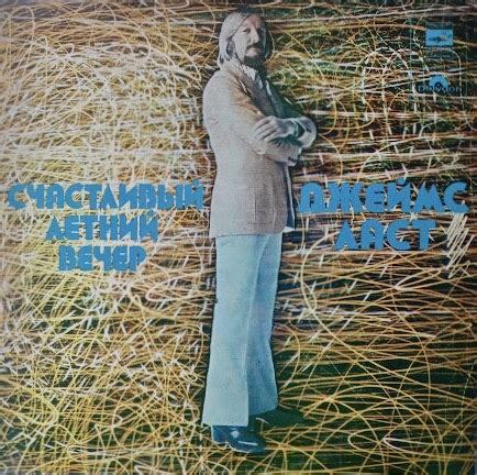 Джеймс Ласт* – Счастливый Летний Вечер 1982 - Geoauction