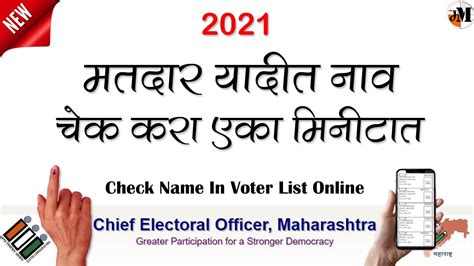 मतदार यादीत नाव शोधणे 2021 How To Check Name In Voter List Voter