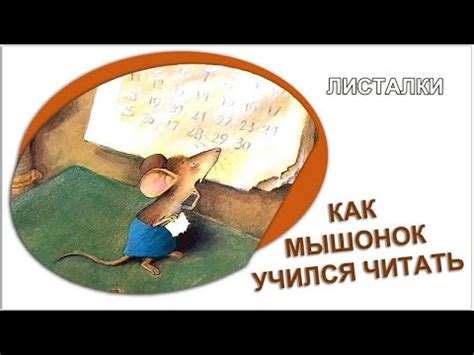 «Как мышонок учился читать». Анн-Мари Абитан. - YouTube