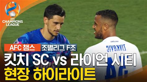 23 24 Afc 챔피언스리그 동아시아 조별리그 F조 킷치 Sc Vs 라이언 시티 Youtube