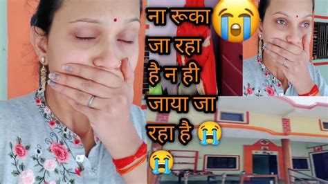 आ गई मुश्किल घड़ी⏳मायके वालों को छोड़ 😭 ससुराल चली🏡 रो 2 कर 😢 तबियत