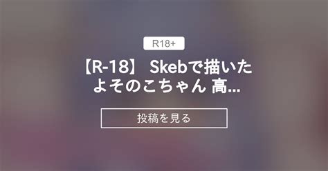 【r 18】 【r 18】 Skebで描いた よそのこちゃん 高解像度andエフェクト無し、中出し差分 わおわおわおんファンクラブ わおわおわおん の投稿｜ファンティア[fantia]