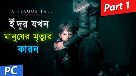 A PLAGUE TALE INNOCENCE PART 1 BANGLA Gameplay Play With Jibon