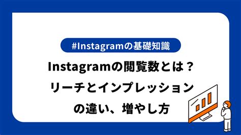 Instagramの閲覧数とは？リーチとインプレッションの違い、増やし方を解説 Sinis Magazine