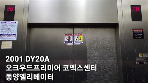 [2001 DY20A] 오크우드프리미어 코엑스센터 비상용 동양엘리베이터 - YouTube