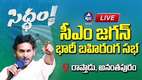 Cm Jagan Live Siddham Public Meeting At Anantapur Ysrcp Live Ap