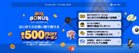 ヤフービッグボーナス（yahoo Big Bonus）が開催中！2024年5月18日（土）・19日（日）は最大255還元ほか マネープレス