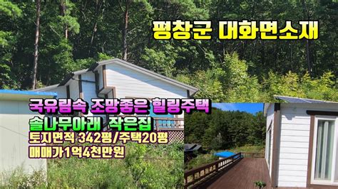 평창전원주택 매번 12085 평창군 대화면소재 국유림속 700고지 조망좋은 전원주택 매매가 1억4천만원 평창 방림부동산