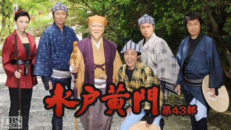 水戸黄門・第43部｜ドラマ・時代劇｜tbsチャンネル Tbs