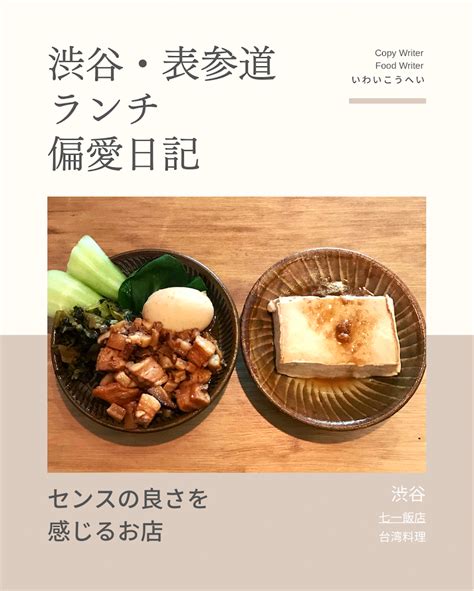 七一飯店（台湾料理）渋谷 【センスの良さを感じるお店】 渋谷・表参道ランチ 偏愛日記