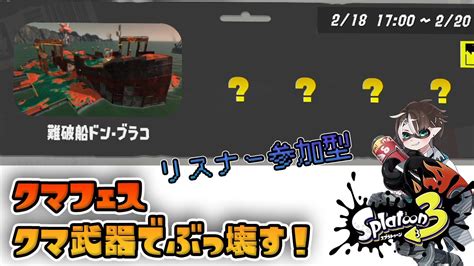 ♯36【リスナー参加型】使える武器は全部クマ武器！？サーモンラン クマフェスいくよ！ Splatoon3【社居ノエル Vtuber