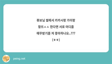 류보님 썰에서 카카시랑 가이랑 함뜨ㅅㅅ 한다면 서로 어디를 애무받기를 저 좋아하나요 ㅎㅎ Peing 質問箱