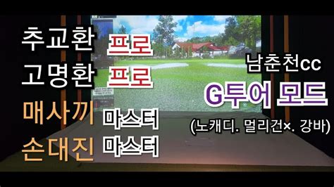 상위1골프 마스터가 G투어 전국 에선을 친다면 추교환 프로 Vs 고명환 프로 Vs 매사끼 마스터 Vs 상위1