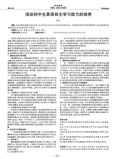 浅谈初中生英语自主学习能力的培养word文档在线阅读与下载文档网