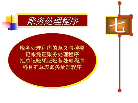 Ppt 账务处理程序 Powerpoint Presentation Free Download Id5999841