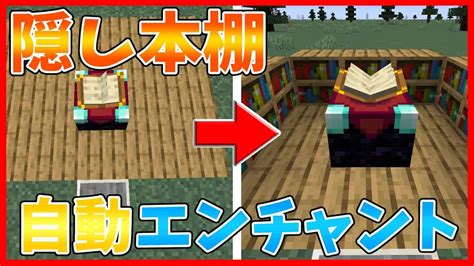 【マインクラフト】床から本棚が出てくる自動エンチャントテーブル【作り方】 マイクラ（minecraft）動画まとめ