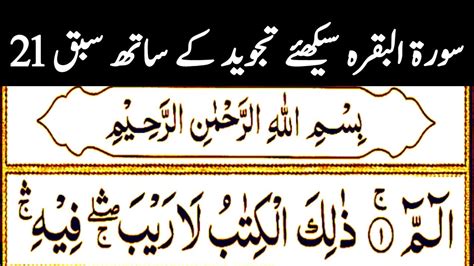 Learn Surah Al Baqarah Sabaq No 21 Surah Baqarah With Tajweed سُورَة البقرہ سیکھئے تجوید کے