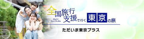 【東京都】全国旅行支援『ただいま東京プラス』割引延長！最新情報まとめ│近畿日本ツーリスト