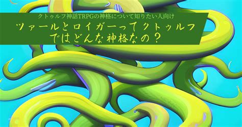 ツァールとロイガーってクトゥルフではどんな神格なの？ 雑貨店セイラン