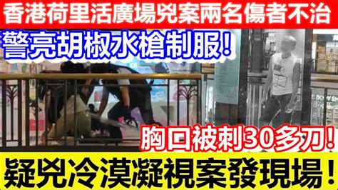 🔴香港荷里活廣場兇案兩名傷者不治！疑兇冷漠凝視案發現場！警亮胡椒水槍制服！｜cc字幕｜podcast｜日更頻道 Youtube