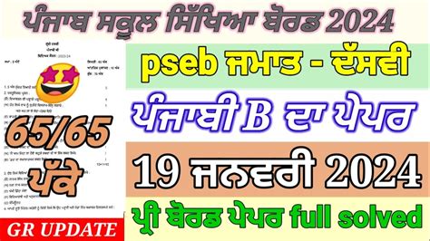 Pseb 10th Class Punjabi B Paper Pre Board January 2024 10th Class