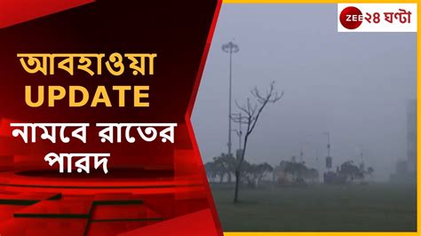 Weather Update ৪ দিনে ৪ ডিগ্রি নামবে রাতের তাপমাত্রা Youtube