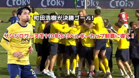 【朗報】町田浩樹が決勝ゴール サンジロワーズを110年ぶりベルギーカップ制覇に導く！ Youtube