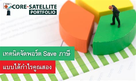 เทคนิคจัดพอร์ต Save ภาษี ได้กำไร X2 ทั้งลดหย่อนและออมเงิน หลักทรัพย์จัดการกองทุนกสิกรไทย