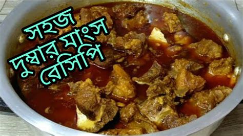 দুম্বার মাংস রেসিপি Doumber Mangso Recipe Easy Doumber Mangso