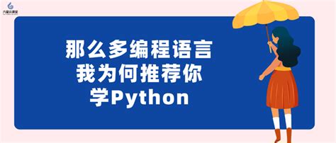 六星源课堂：那么多编程语言，我为何推荐你学python？ 知乎