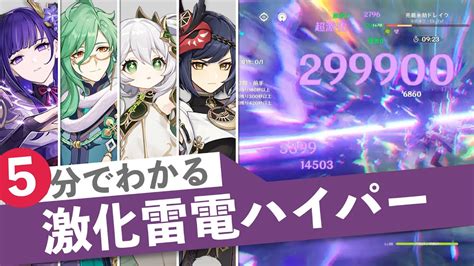 【原神】雷電が激化でも壊れる！ 5分でわかる雷電激化ハイパー編成ver36螺旋12層 Genshin Catalyze Raiden