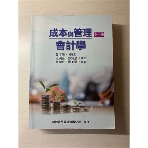 成本與管理會計學 二手書 喜歡都可以聊聊議價 蝦皮購物