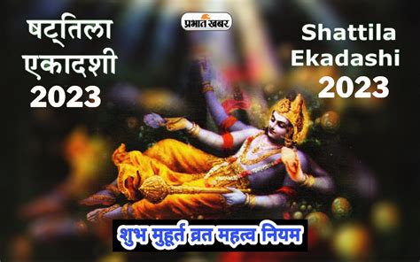 Shattila Ekadashi 2023 Date Shubh Yoga Muhurat