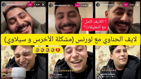 لايف الحناوي مع لورنس عن الأخرس و سيلاوي 🐍🐍🤣🤣 لايفوتكم Youtube