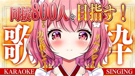 歌枠 Karaoke 】同接800人リベンジ！！力を貸して！【 苺咲べりぃ Vtuber 】 Singing Stream