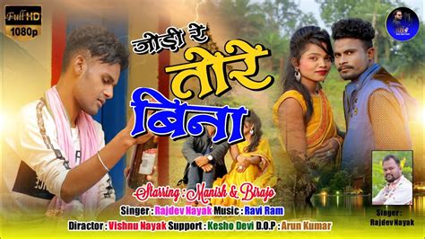 जोड़ी रे तोरे बिना New Thet Nagpuri Video Song Singer Rajdev Nayak