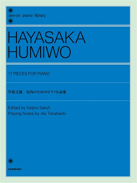 早坂文雄：室内のためのピアノ小品集｜全音オンラインショップ ｜ 全音楽譜出版社