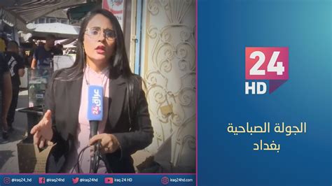 جولة كاميرا عراق 24 في باب الشرقي في بغداد YouTube