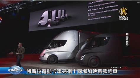 特斯拉電動卡車亮相！同場加映新款跑車 新唐人亞太電視台