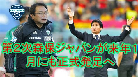 第2次森保ジャパンが来年1月にも正式発足へ 実質4年契約 日本代表で初めての長期政権 Youtube