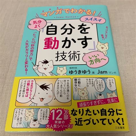 マンガでわかる！気分よく・スイスイ・いい方向へ「自分を動かす」技術の通販 By まあこs Shop｜ラクマ