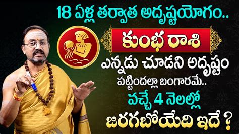 Kumba Rashi Phalalu 2024 వచచ 4 నలలల జరగబయద ఇద Aquarius