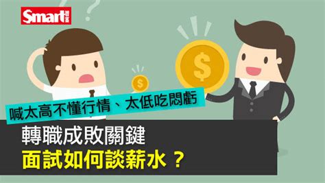 轉職成敗關鍵 面試如何談薪水？ Smart自學網 財經好讀 好生活 進修充電 轉職 英文 多益 面試 如何談薪水