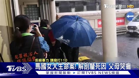 馬國女大生命案！解剖釐死因 父母哭癱 Tvbs 新聞影音 Line Today