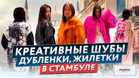 Женские куртки, жилетки и зимние куртки Турция 🇹🇷 Фабрика кожи и меха ...