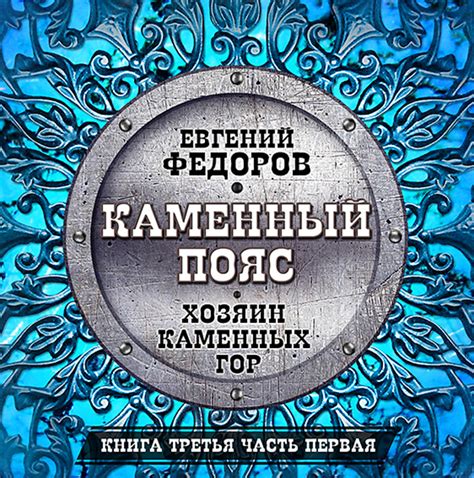 Евгений Федоров: Хозяин каменных гор