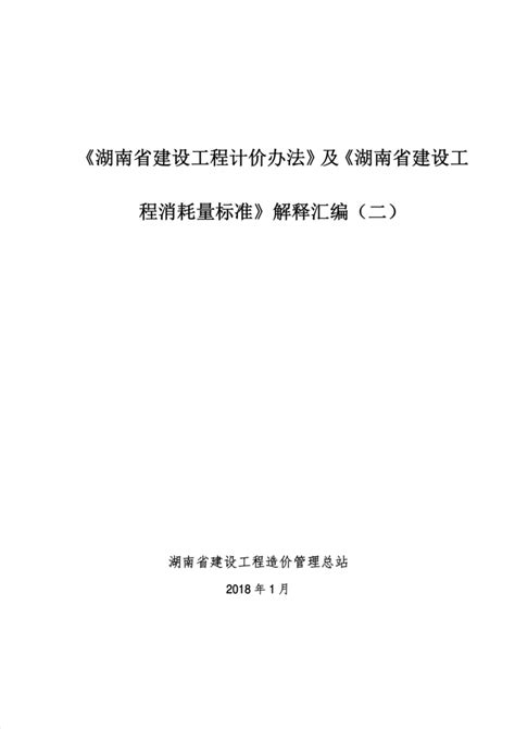 2014年《湖南省建设工程计价办法》及《湖南省建设工程消耗量标准 清单定额造价信息 筑龙工程造价论坛